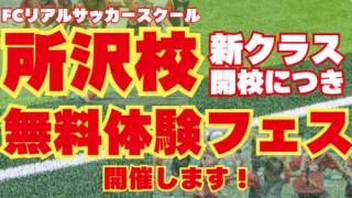 FCリアル所沢校無料体験会