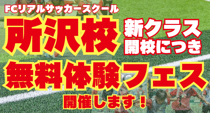 FCリアル所沢校無料体験会