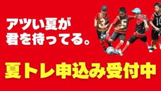 2025夏トレ