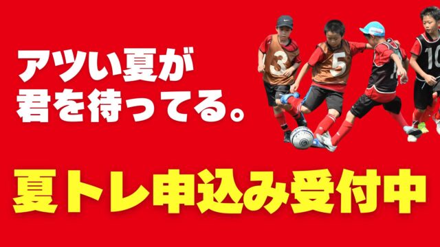 2025夏トレ