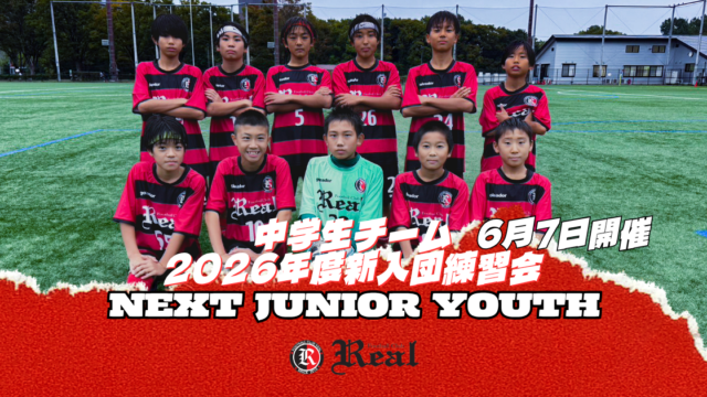 FCリアル　サッカー　少年サッカー　なでしこ　ジュニアユース 中学生