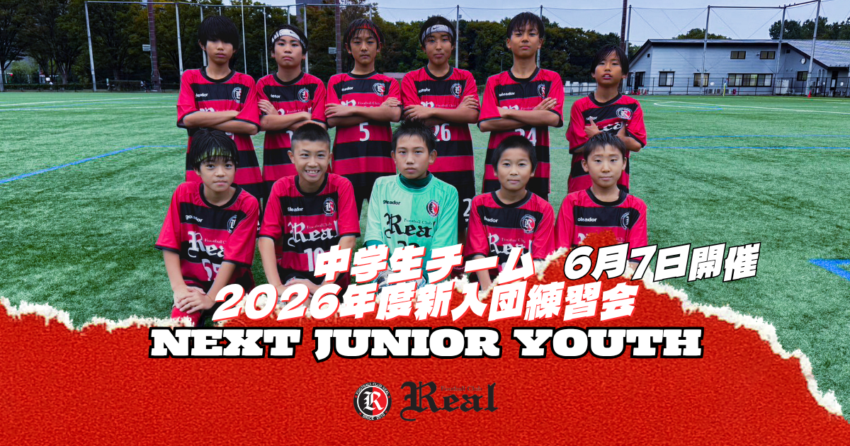 FCリアル　サッカー　少年サッカー　なでしこ　ジュニアユース 中学生