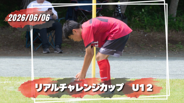 FCリアル　少年サッカー　女子サッカー　埼玉県サッカー　4種リーグ
