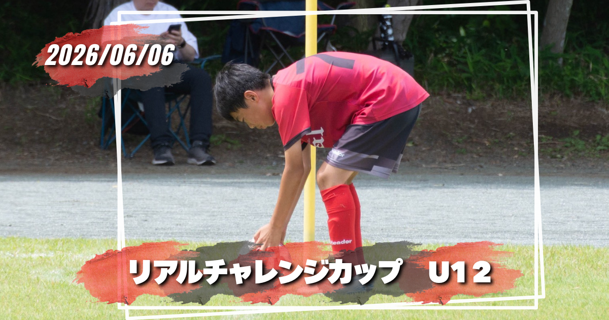 FCリアル　少年サッカー　女子サッカー　埼玉県サッカー　4種リーグ