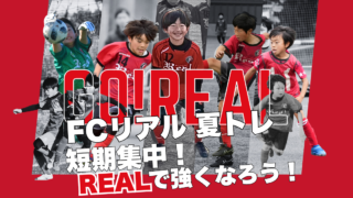 FCリアル　少年サッカー　女子サッカー　埼玉県サッカー　4種リーグ