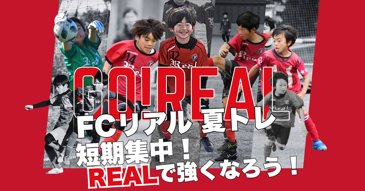 FCリアル　少年サッカー　女子サッカー　埼玉県サッカー　4種リーグ