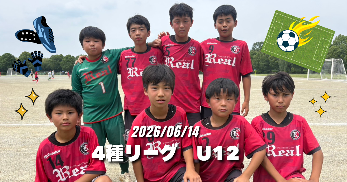 FCリアル　サッカー　埼玉県サッカー　少年サッカー