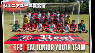 FCリアル　サッカー　埼玉県サッカー　少年サッカー　女子サッカー