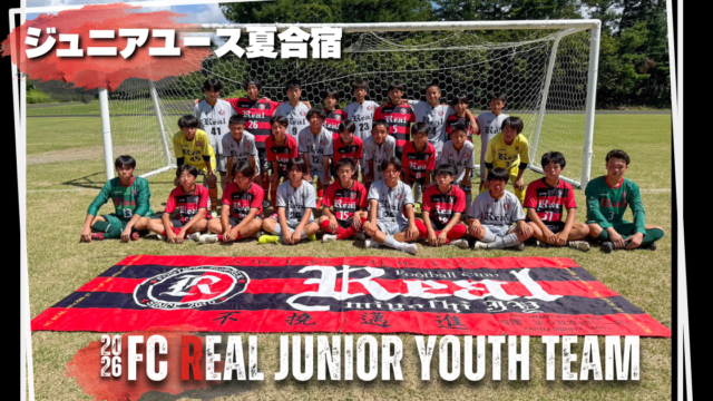 FCリアル　サッカー　埼玉県サッカー　少年サッカー　女子サッカー