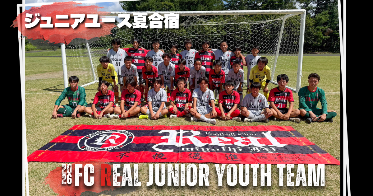 FCリアル　サッカー　埼玉県サッカー　少年サッカー　女子サッカー