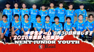 FCリアル　サッカー　埼玉県サッカー　少年サッカー　中学生 ジュニアユース