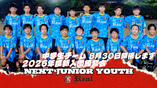 FCリアル　サッカー　埼玉県サッカー　少年サッカー　中学生 ジュニアユース