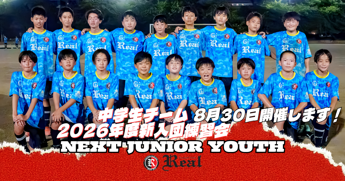 FCリアル　サッカー　埼玉県サッカー　少年サッカー　中学生 ジュニアユース