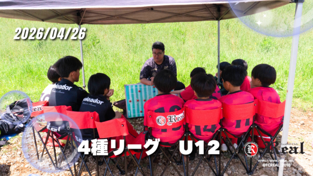 FCリアル　少年サッカー　女子サッカー　サッカー　埼玉県サッカー　4種リーグ