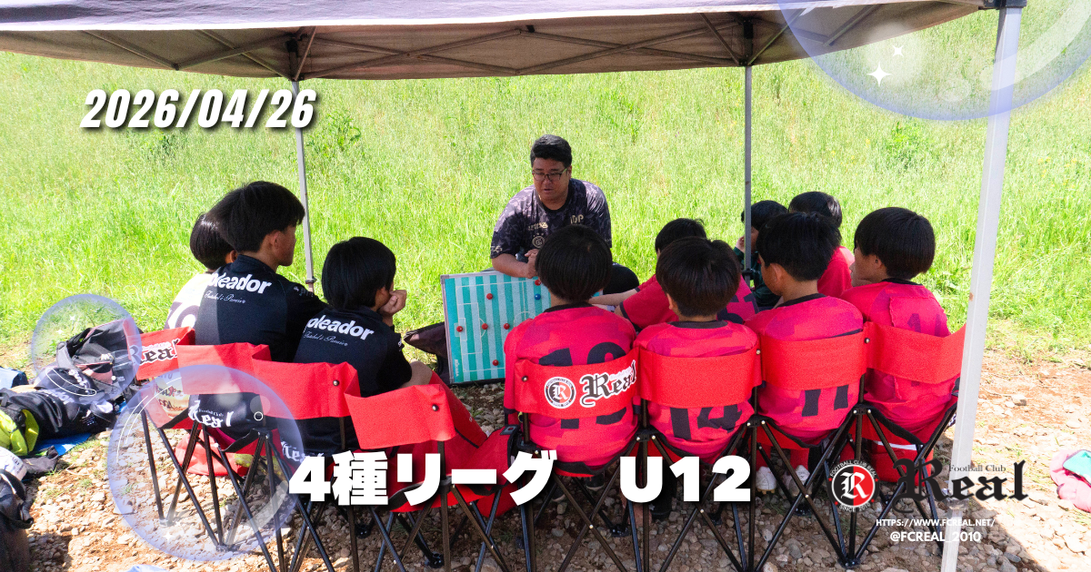 FCリアル　少年サッカー　女子サッカー　サッカー　埼玉県サッカー　4種リーグ