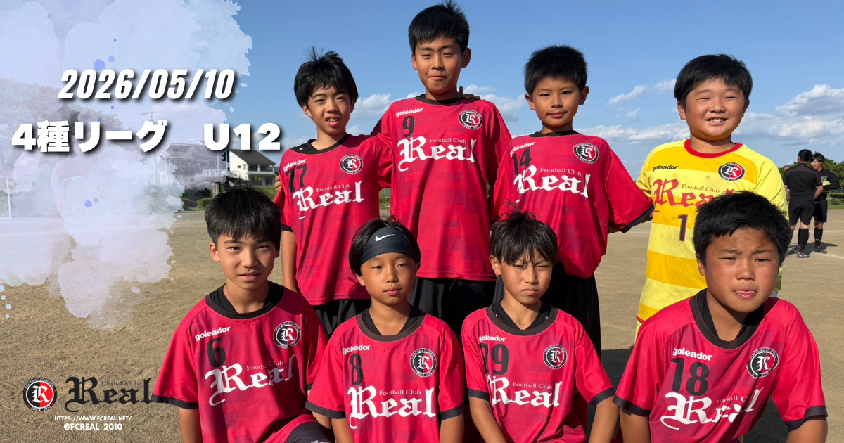 FCリアル　少年サッカー　女子サッカー　埼玉県サッカー　4種リーグ