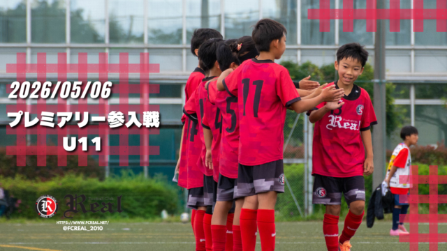 FCリアル　少年サッカー　女子サッカー　サッカー　埼玉県サッカー　