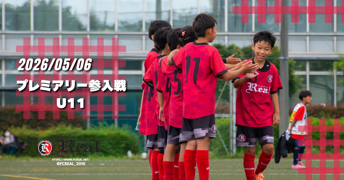 FCリアル　少年サッカー　女子サッカー　サッカー　埼玉県サッカー　