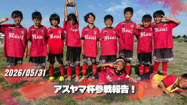 FCリアル　少年サッカー　女子サッカー　埼玉県サッカー　4種リーグ