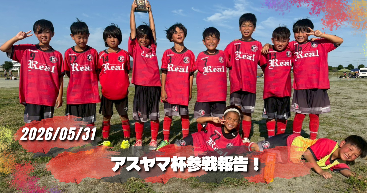 FCリアル　少年サッカー　女子サッカー　埼玉県サッカー　4種リーグ