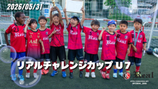 FCリアル　少年サッカー　女子サッカー　埼玉県サッカー　4種リーグ