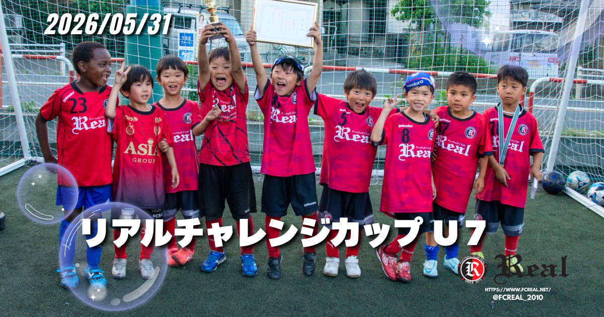 FCリアル　少年サッカー　女子サッカー　埼玉県サッカー　4種リーグ