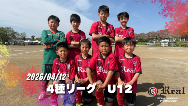 FCリアル　サッカー　少年サッカー　女子サッカー　埼玉県サッカー　4種リーグ