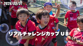 FCリアル　少年サッカー　女子サッカー　埼玉県サッカー　4種リーグ