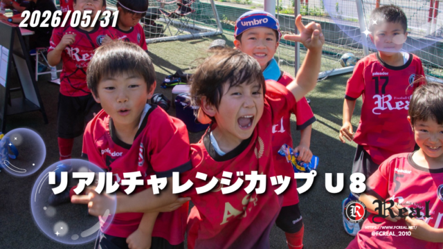 FCリアル　少年サッカー　女子サッカー　埼玉県サッカー　4種リーグ