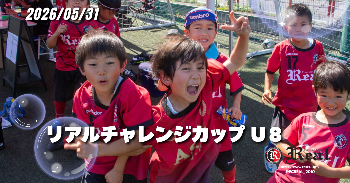 FCリアル　少年サッカー　女子サッカー　埼玉県サッカー　4種リーグ