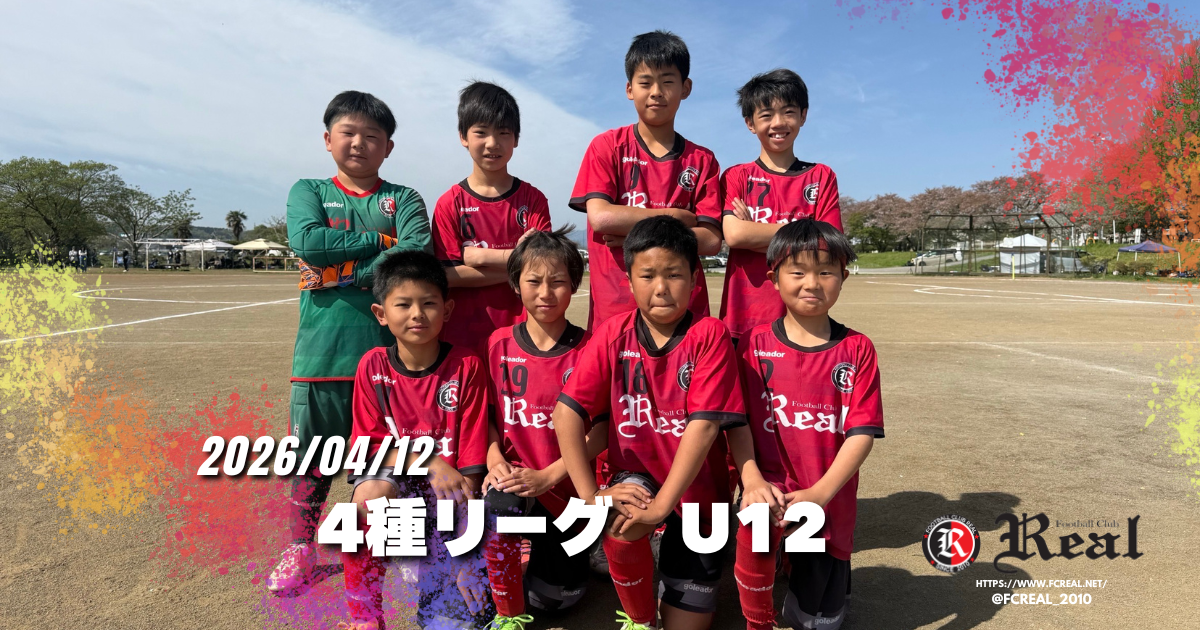FCリアル　サッカー　少年サッカー　女子サッカー　埼玉県サッカー　4種リーグ
