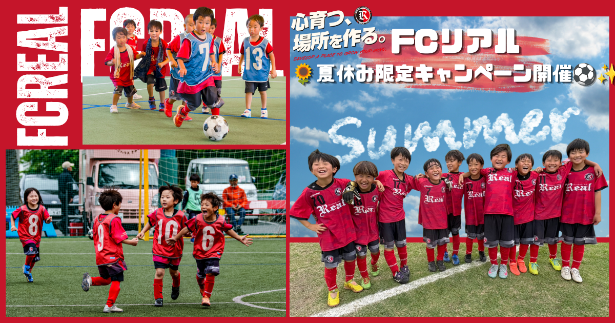 FCリアル　サッカー　埼玉県サッカー　少年サッカー