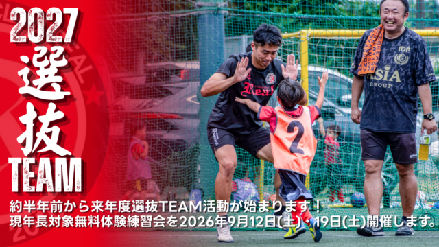 FCリアル　サッカー　埼玉県サッカー　少年サッカー　幼稚園 園児 年長 新1年生