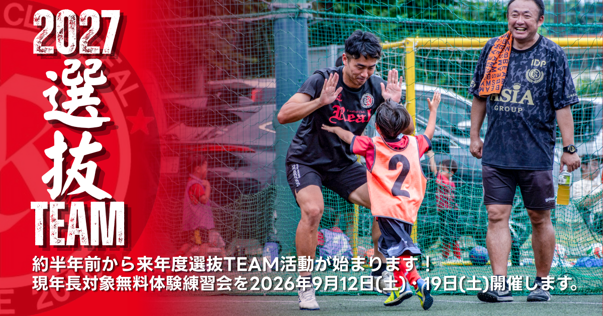 FCリアル　サッカー　埼玉県サッカー　少年サッカー　幼稚園 園児 年長 新1年生