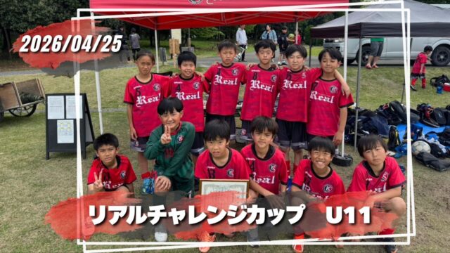 FCリアル　少年　少女　サッカースクール　埼玉県サッカー　サッカー