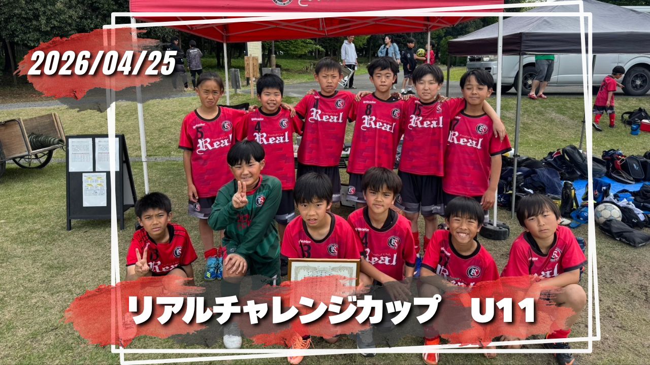 FCリアル　少年　少女　サッカースクール　埼玉県サッカー　サッカー