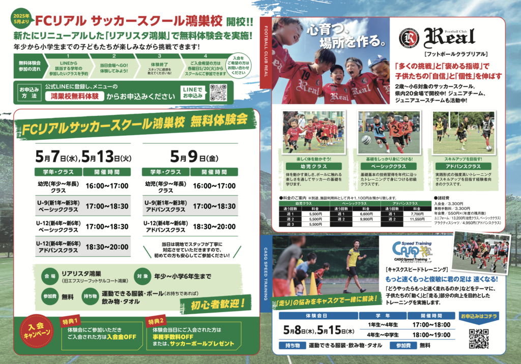 FCリアル 鴻巣 サッカー スクール 無料 体験 2025年