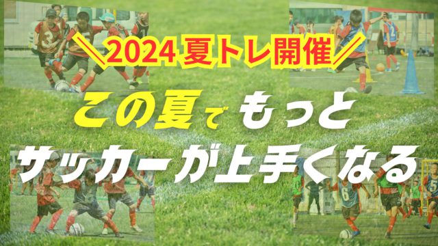 fcリアル2024夏トレ