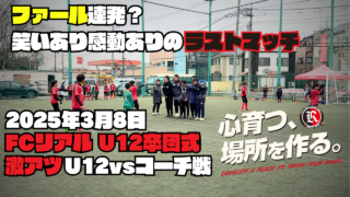 U-12 小学6年生 生徒 コーチ サッカー 対決 卒業 卒業式 イベント フットサル