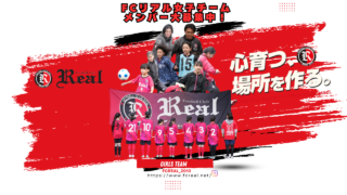 小学生 女子 サッカー 練習 コーチ 指導者 赤 リアル REAL