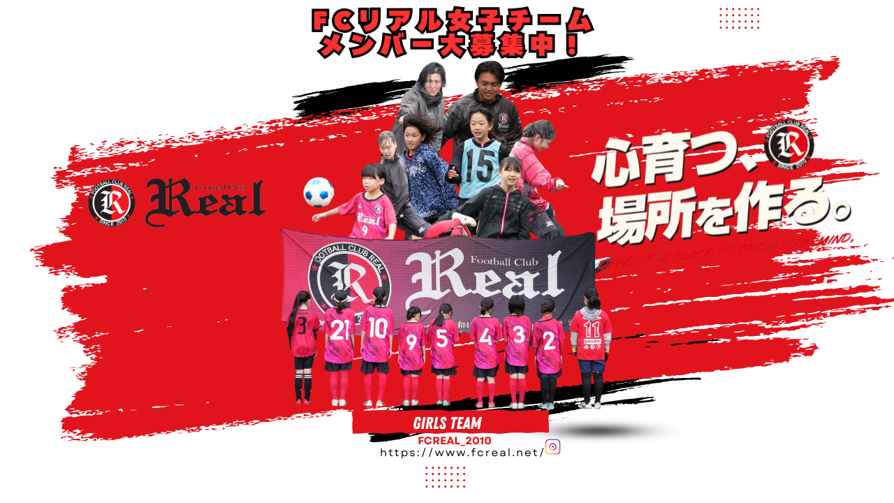 小学生 女子 サッカー 練習 コーチ 指導者 赤 リアル REAL