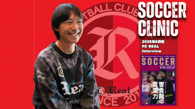 雑誌 表紙 サッカー サッカークリニック 月刊誌 赤 コーチ インタビュー