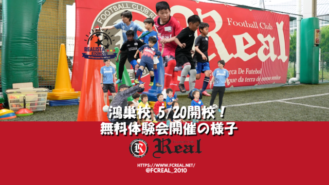 鴻巣 サッカー 少年 少女 幼稚園 体験 スクール 開校 練習 行田 熊谷 深谷